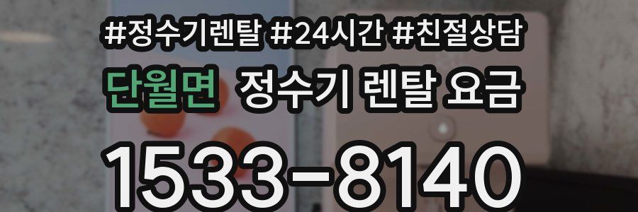 단월면 정수기 렌탈 요금