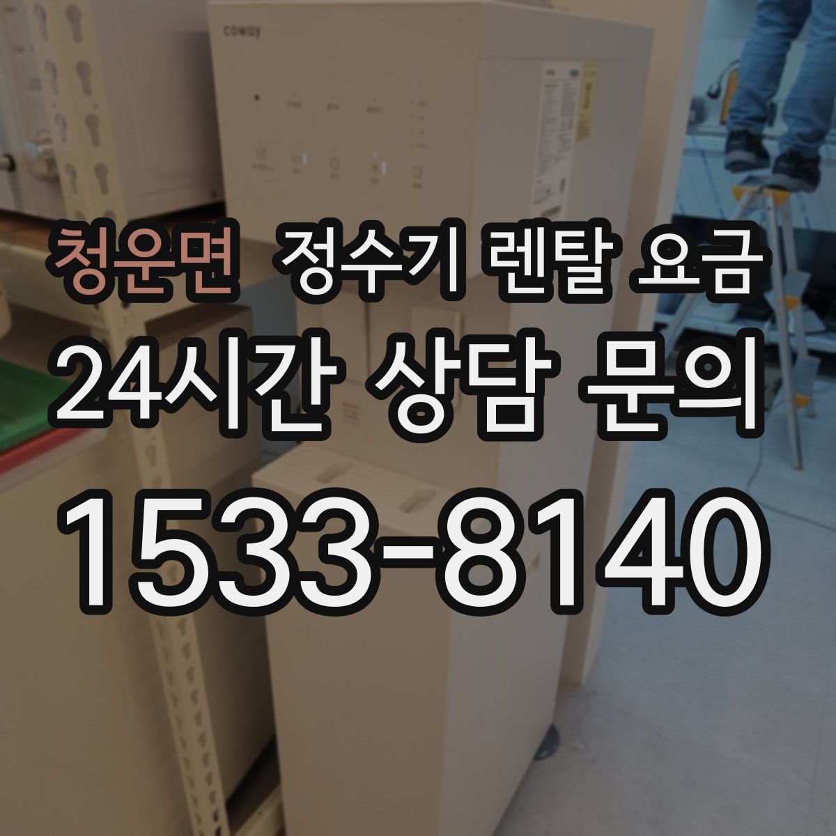 청운면 정수기 렌탈 요금