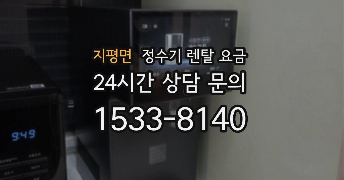 지평면 정수기 렌탈 요금