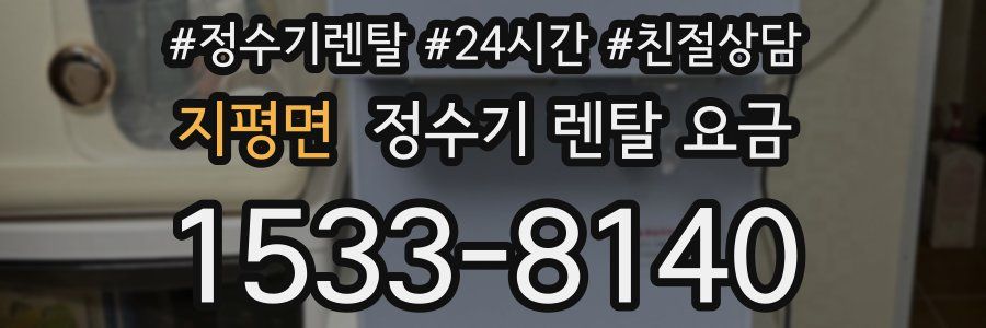 지평면 정수기 렌탈 요금