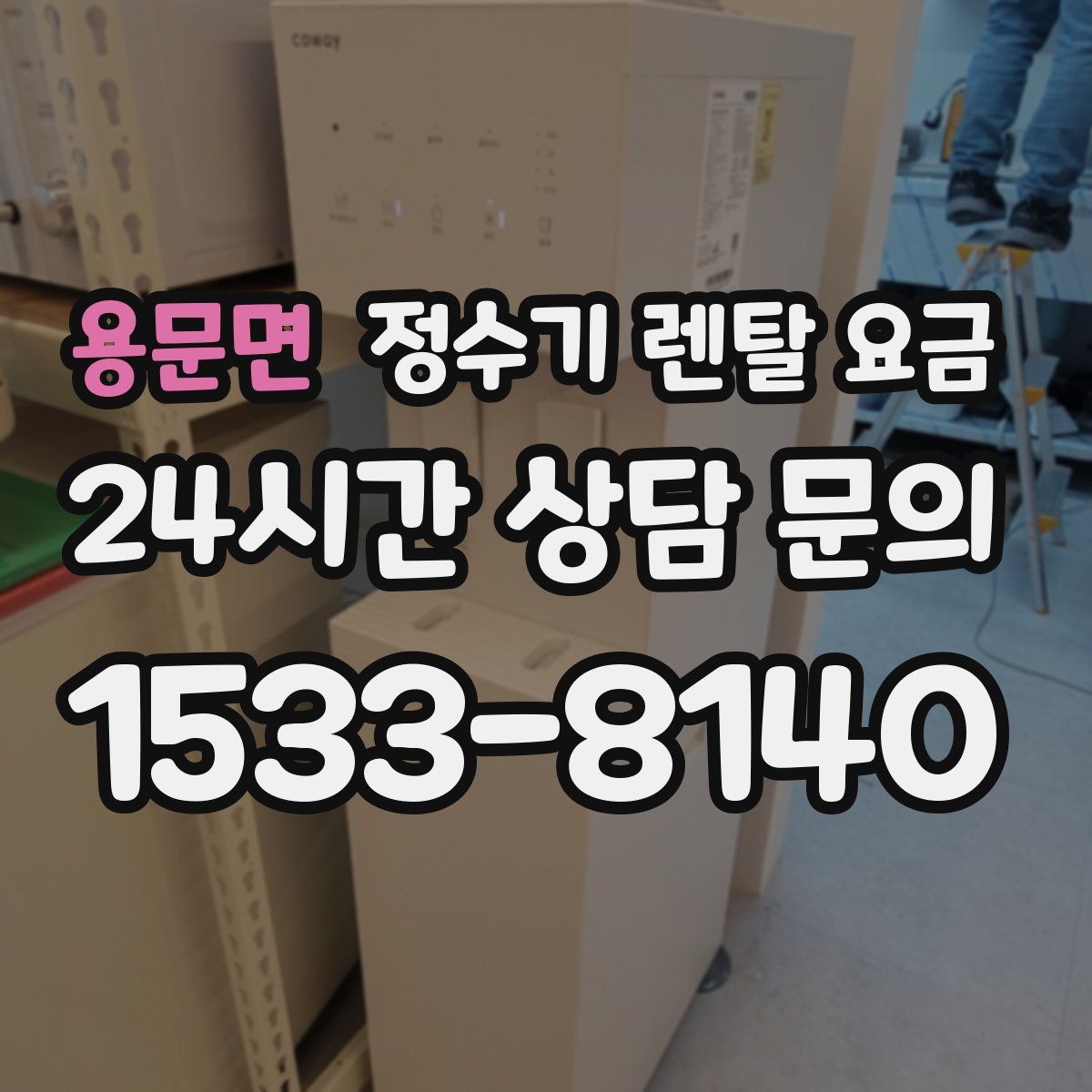 용문면 정수기 렌탈 요금