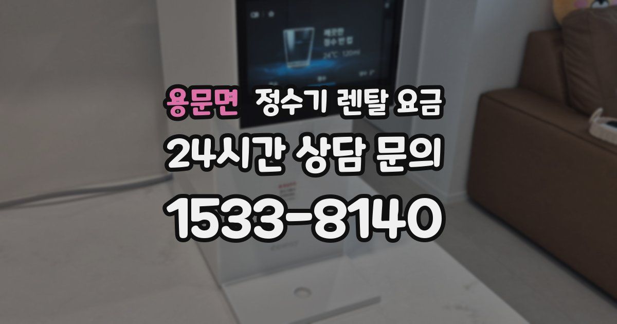 용문면 정수기 렌탈 요금