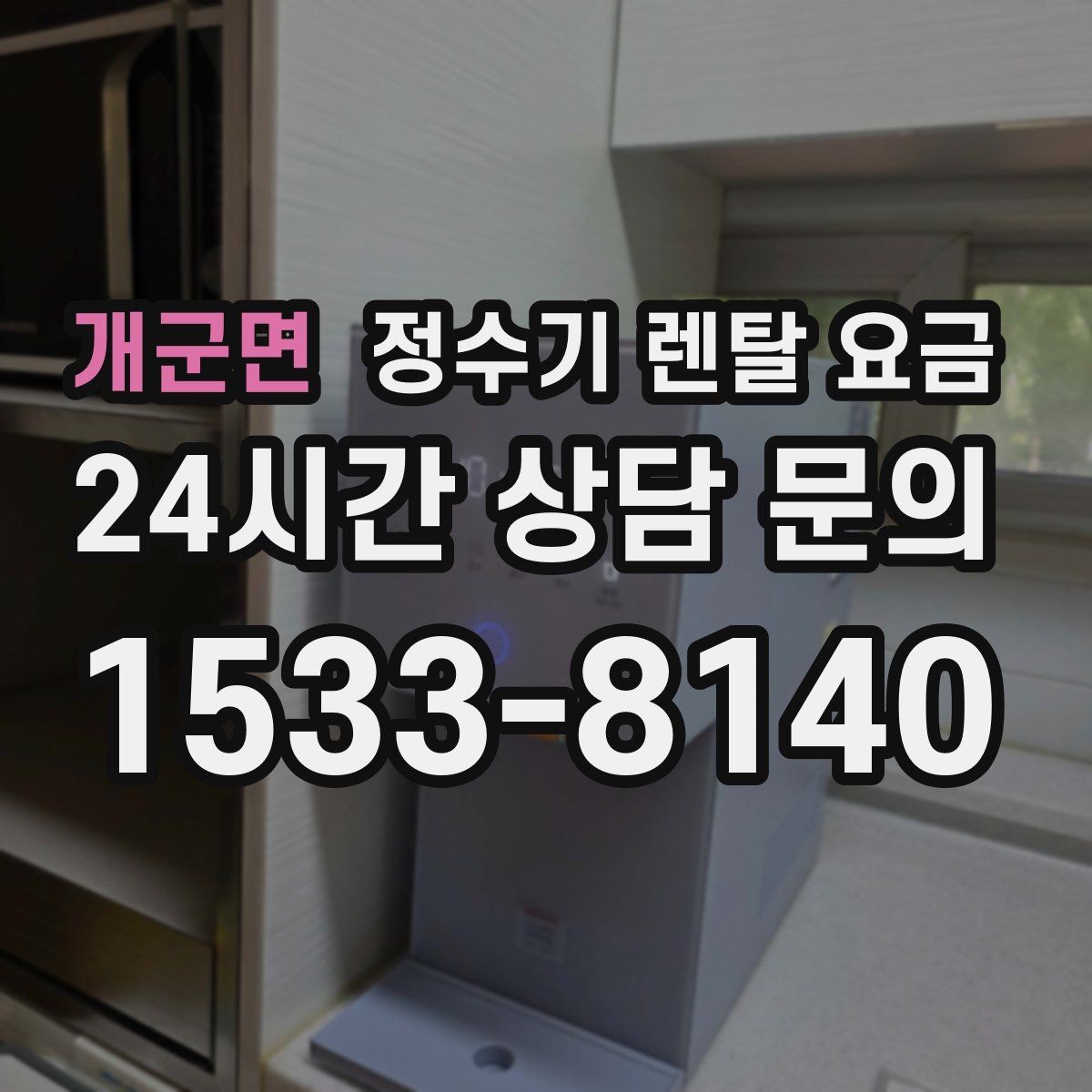 개군면 정수기 렌탈 요금 소형 정수기 선택 기준 정리