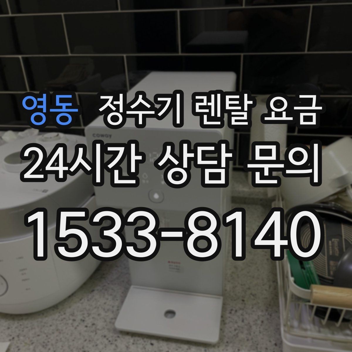 영동 정수기 렌탈 요금 유지 관리가 쉬운 제품 특징