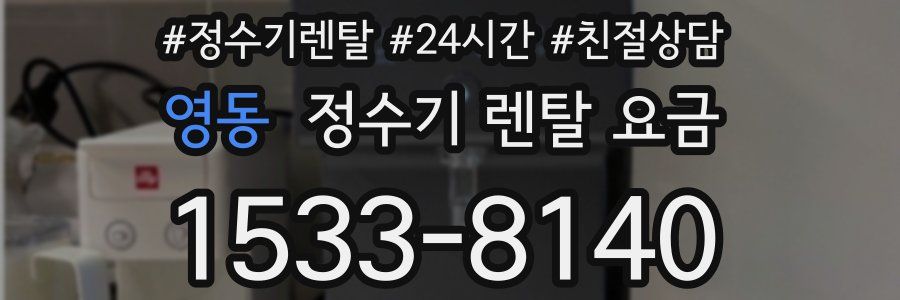 영동 정수기 렌탈 요금