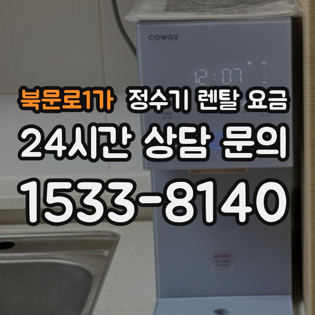 북문로1가 정수기 렌탈 요금