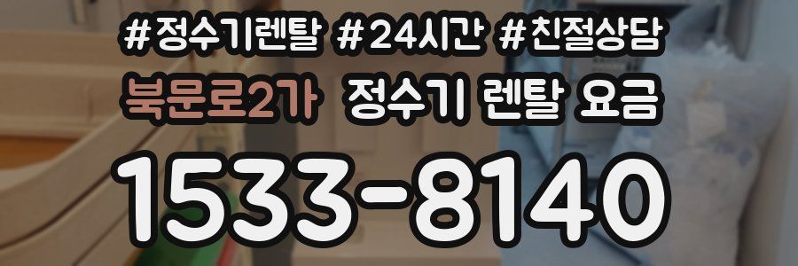 북문로2가 정수기 렌탈 요금