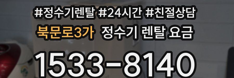 북문로3가 정수기 렌탈 요금