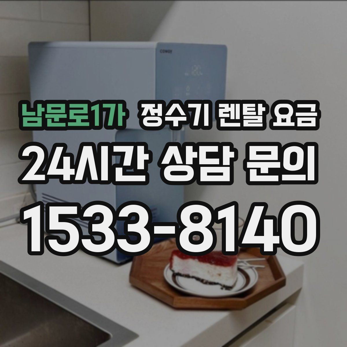 남문로1가 정수기 렌탈 요금 물 사용량이 적은 집의 선택 기준