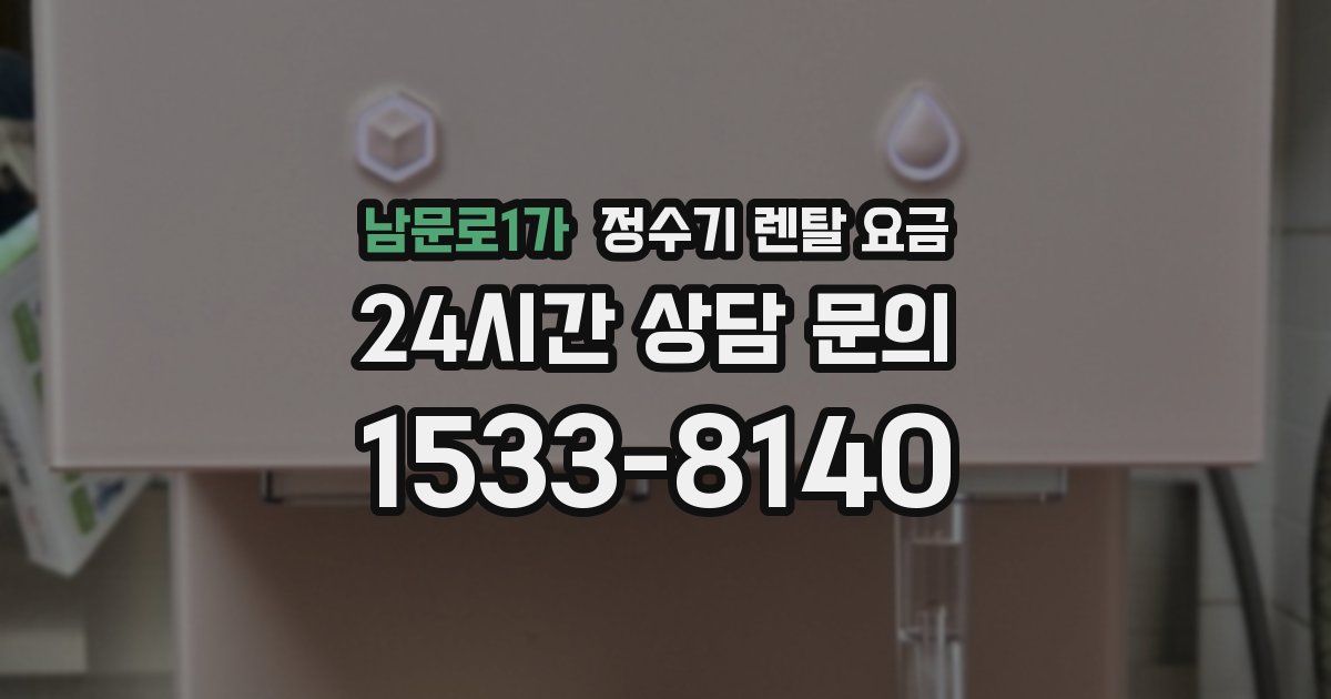 남문로1가 정수기 렌탈 요금