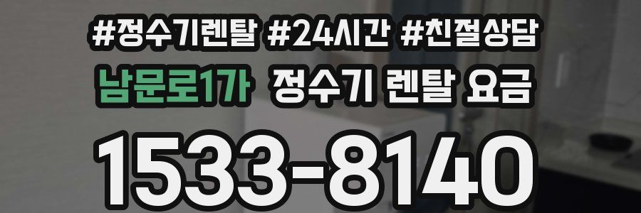 남문로1가 정수기 렌탈 요금