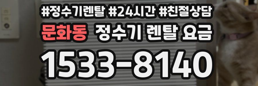 문화동 정수기 렌탈 요금