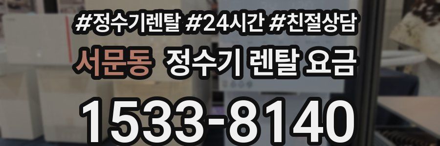 서문동 정수기 렌탈 요금
