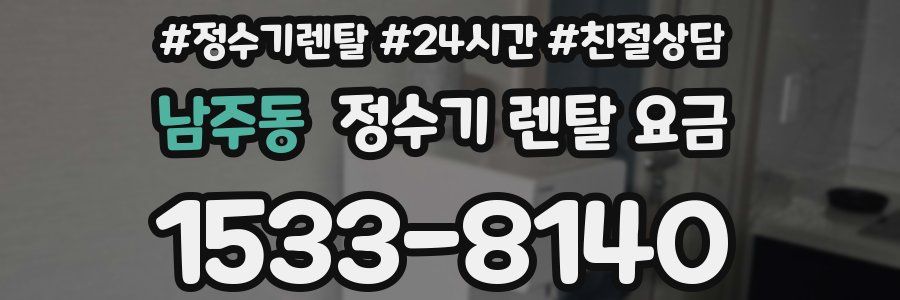 남주동 정수기 렌탈 요금