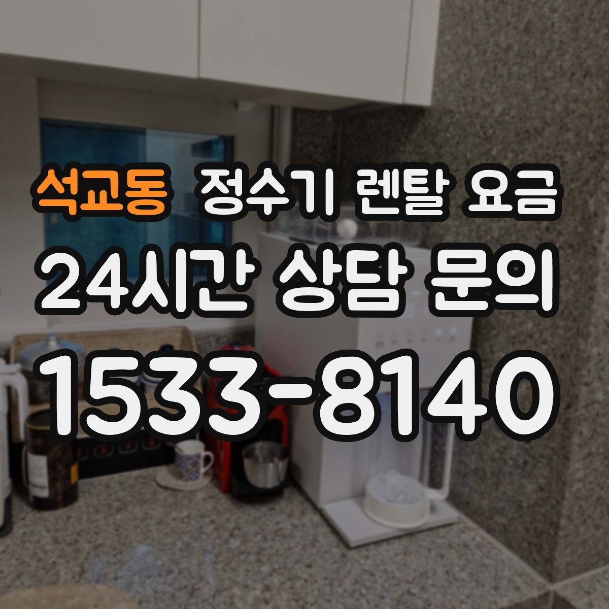 석교동 정수기 렌탈 요금 불필요한 기능을 빼면 달라지는 점