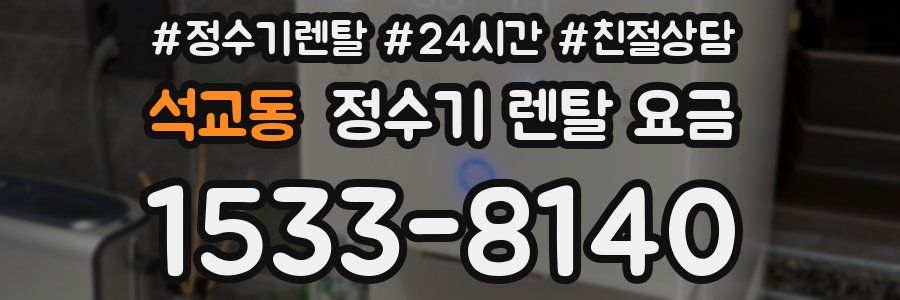 석교동 정수기 렌탈 요금