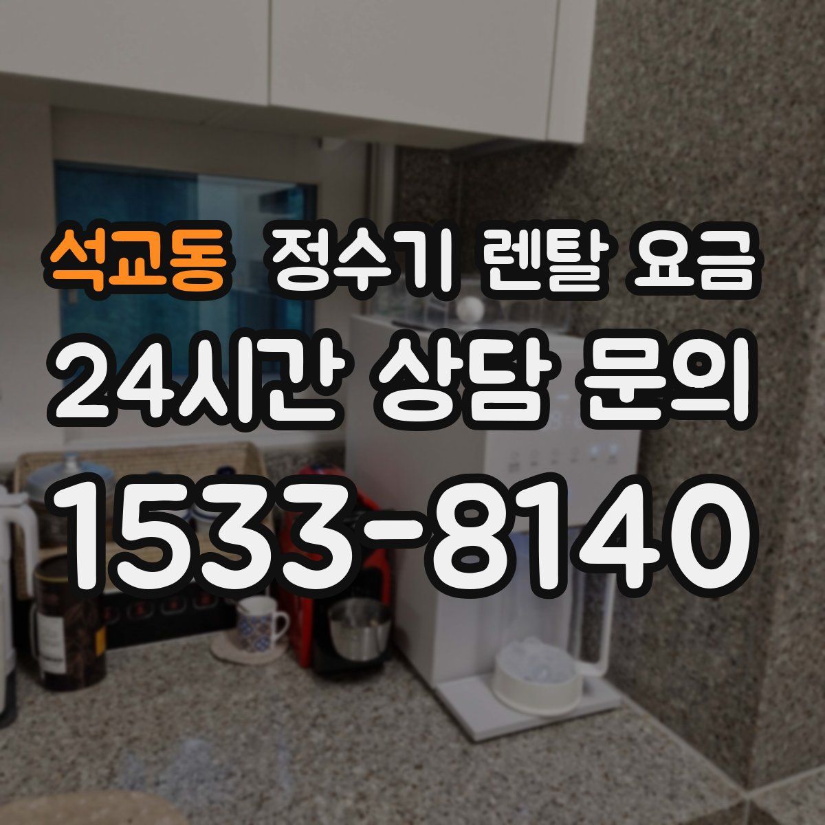 석교동 정수기 렌탈 요금