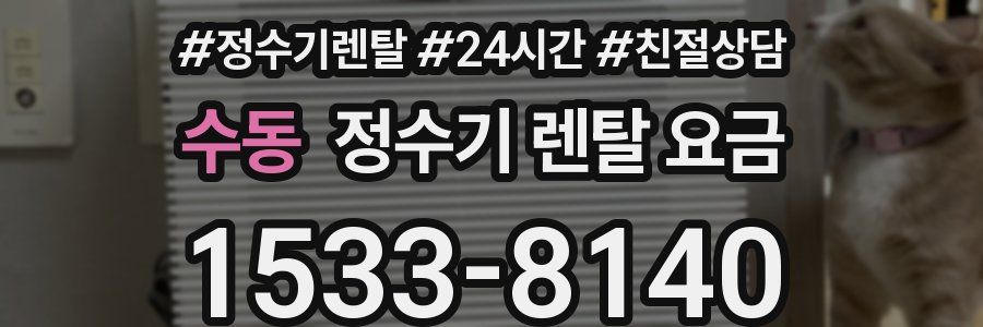 수동 정수기 렌탈 요금