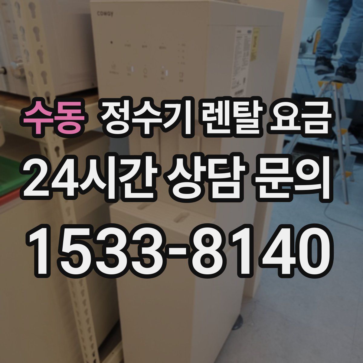 수동 정수기 렌탈 요금