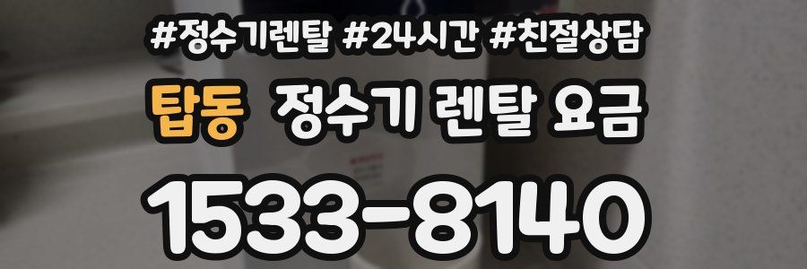탑동 정수기 렌탈 요금