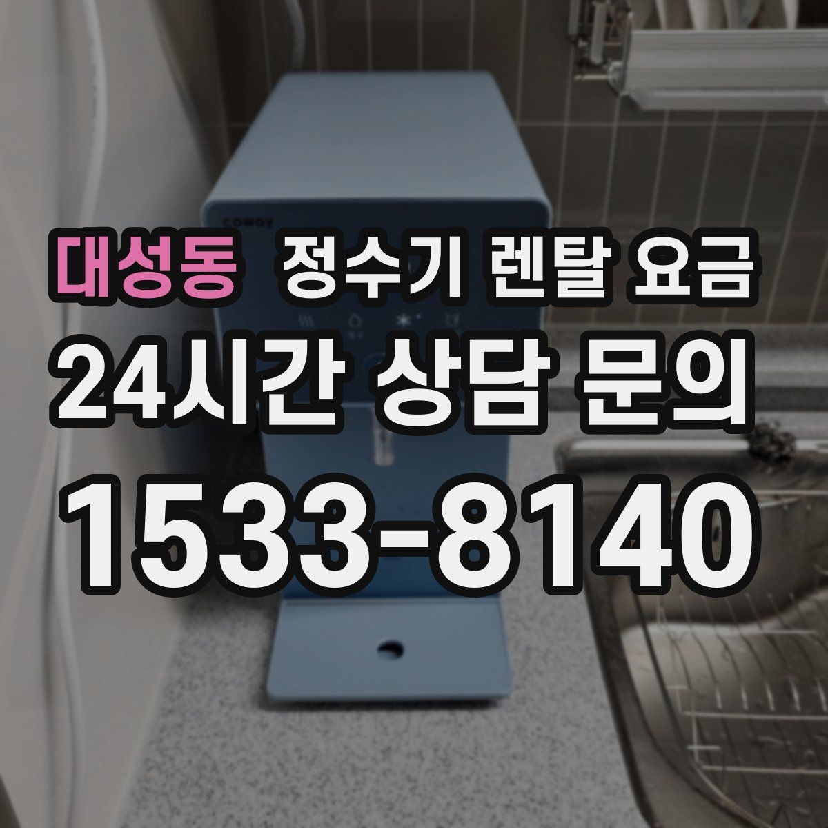 대성동 정수기 렌탈 요금