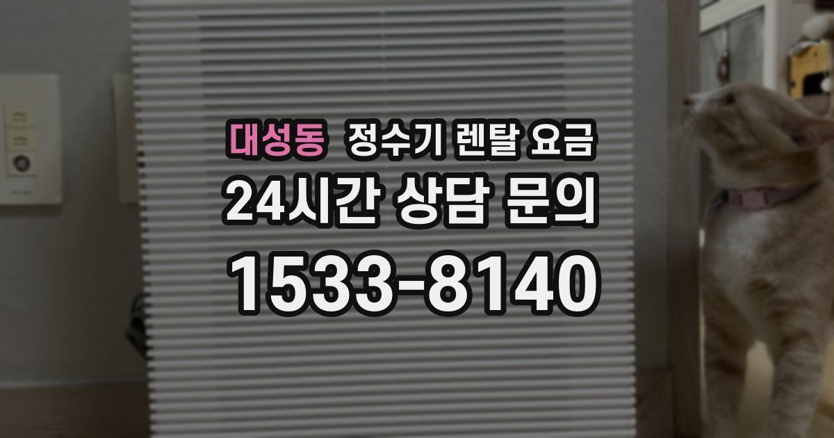 대성동 정수기 렌탈 요금