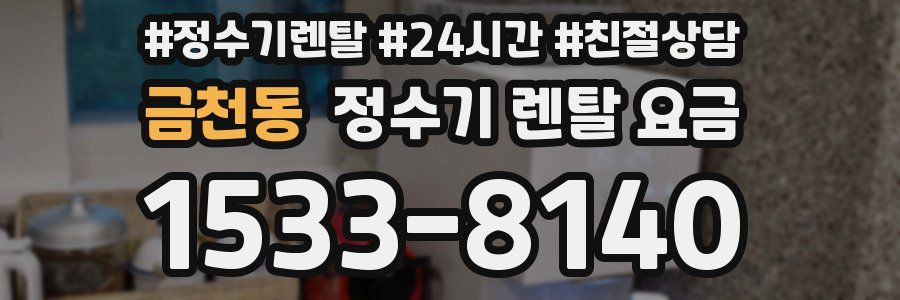 금천동 정수기 렌탈 요금