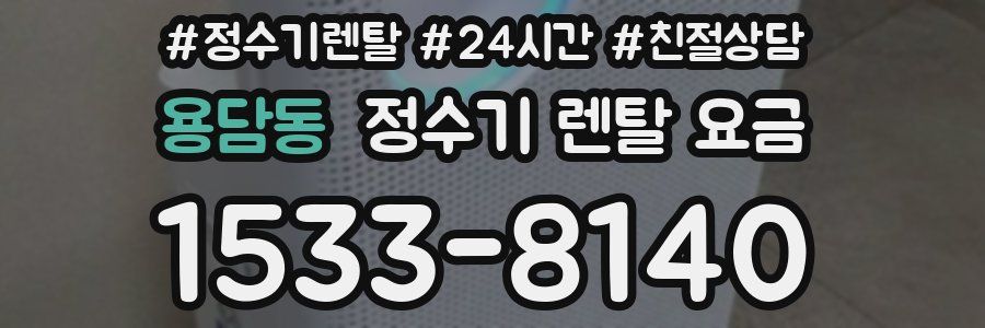 용담동 정수기 렌탈 요금