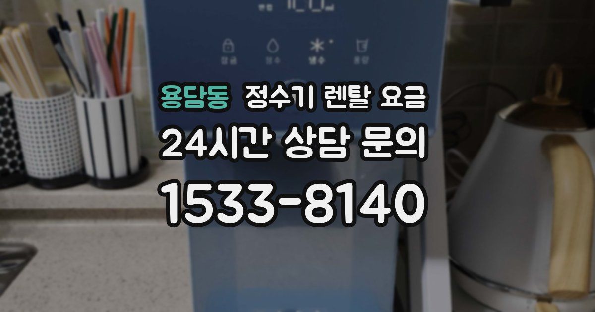 용담동 정수기 렌탈 요금