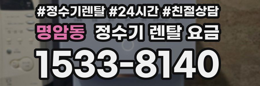 명암동 정수기 렌탈 요금