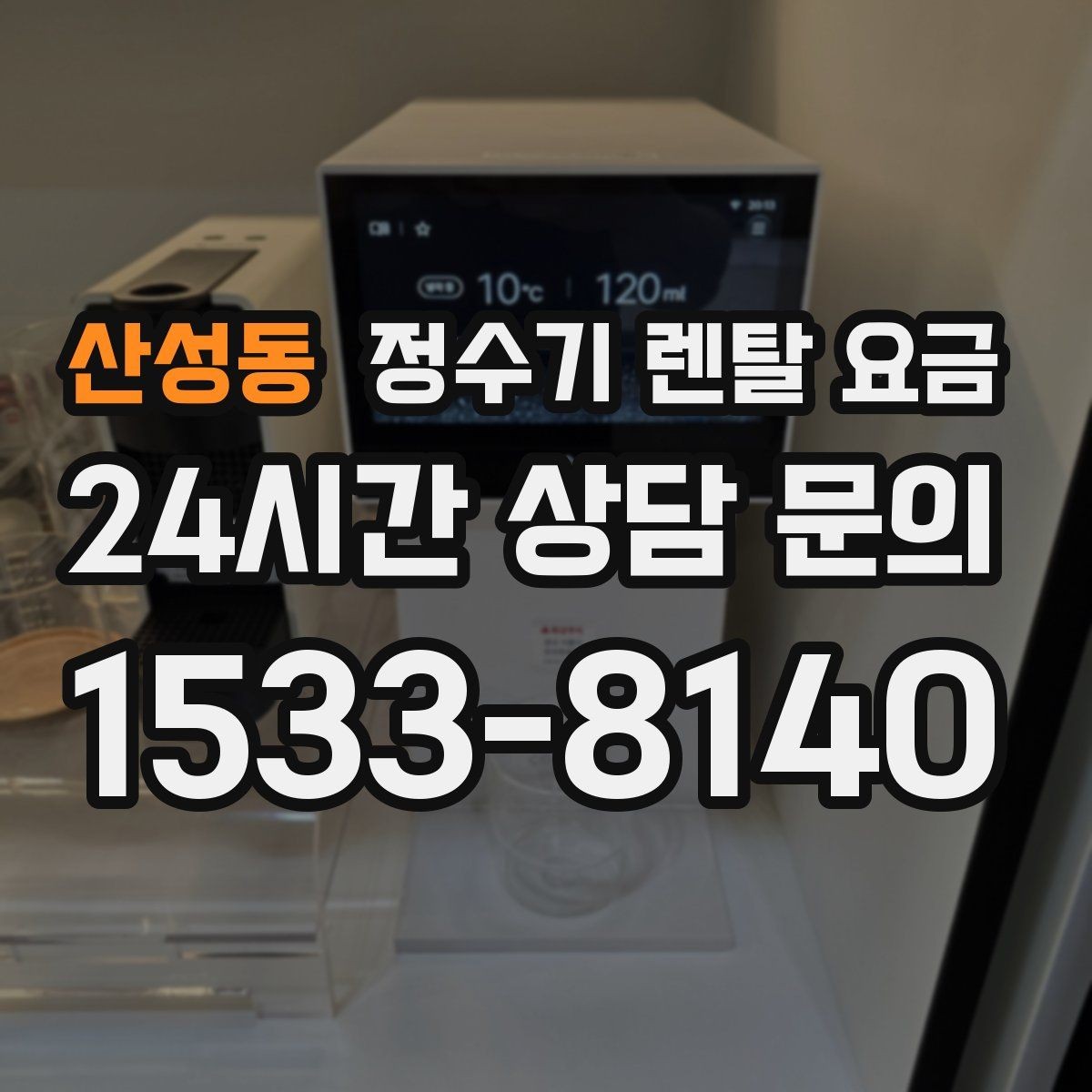 산성동 정수기 렌탈 요금 가장 많이 비교하는 항목 정리