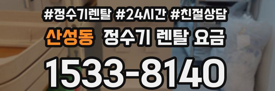산성동 정수기 렌탈 요금