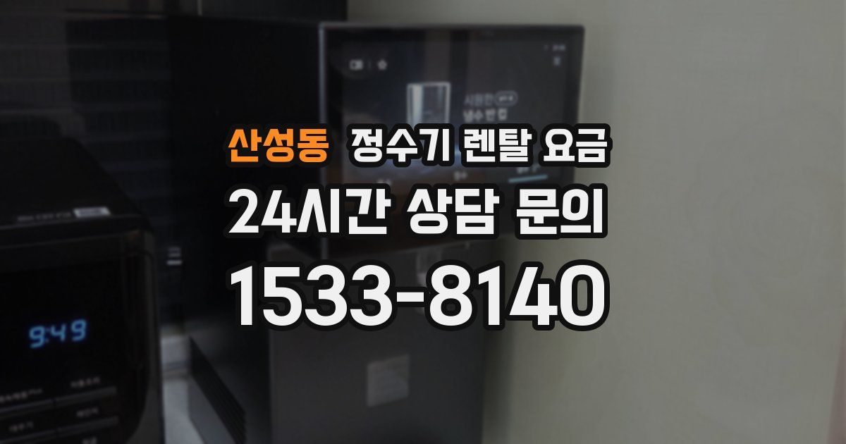 산성동 정수기 렌탈 요금