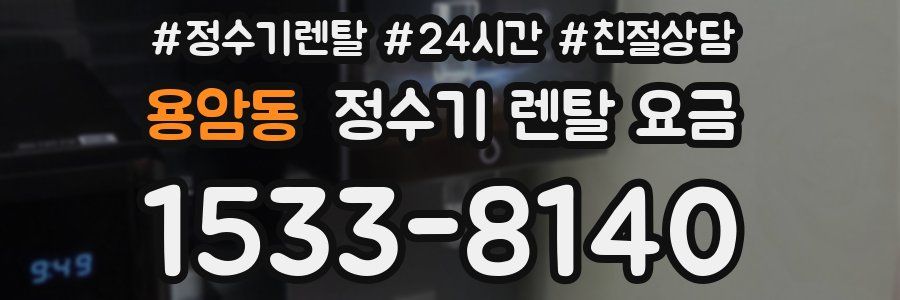 용암동 정수기 렌탈 요금