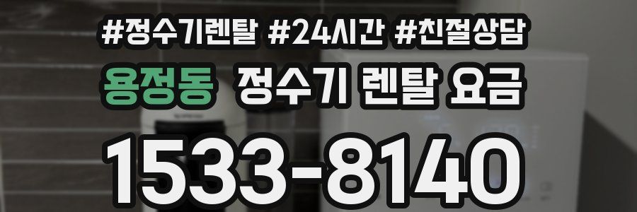 용정동 정수기 렌탈 요금