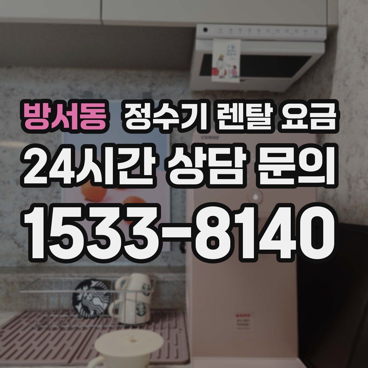 방서동 정수기 렌탈 요금 비교 시간을 줄이는 방법