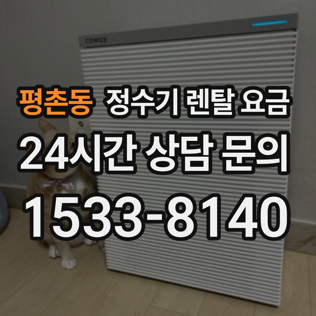 평촌동 정수기 렌탈 요금 기능별 차이를 쉽게 비교하는 방법