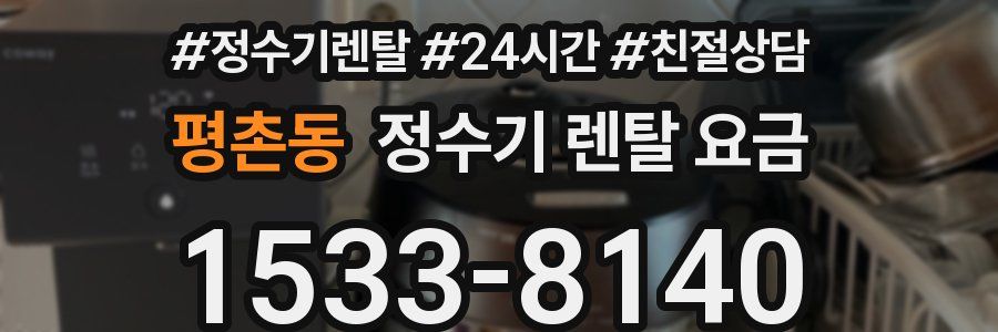 평촌동 정수기 렌탈 요금