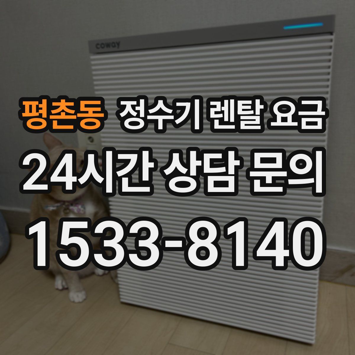 평촌동 정수기 렌탈 요금