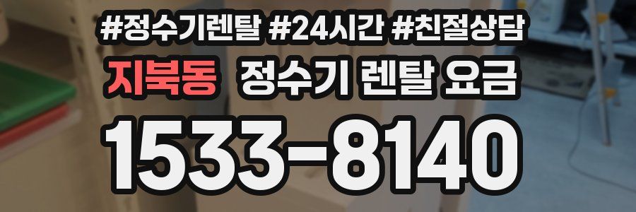 지북동 정수기 렌탈 요금