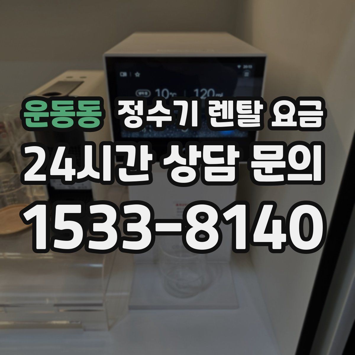 운동동 정수기 렌탈 요금 UV 살균 기능이 필요한지 고민될 때