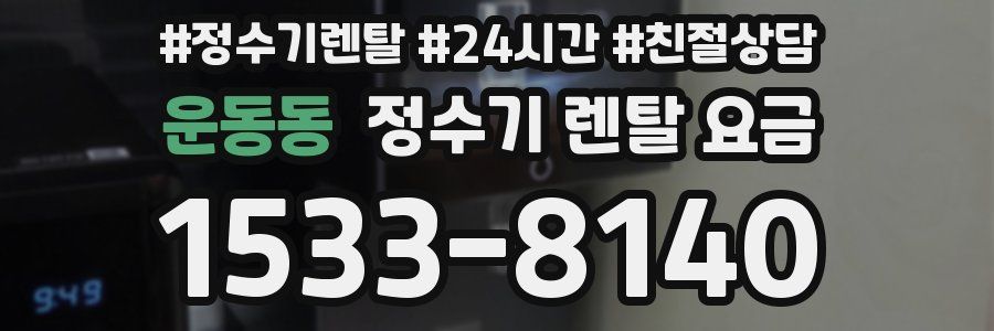 운동동 정수기 렌탈 요금