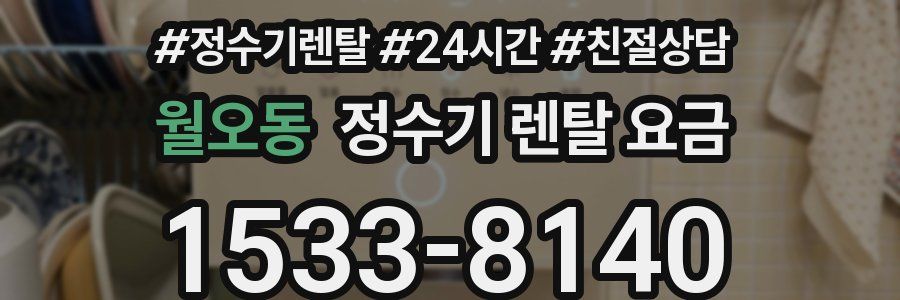 월오동 정수기 렌탈 요금