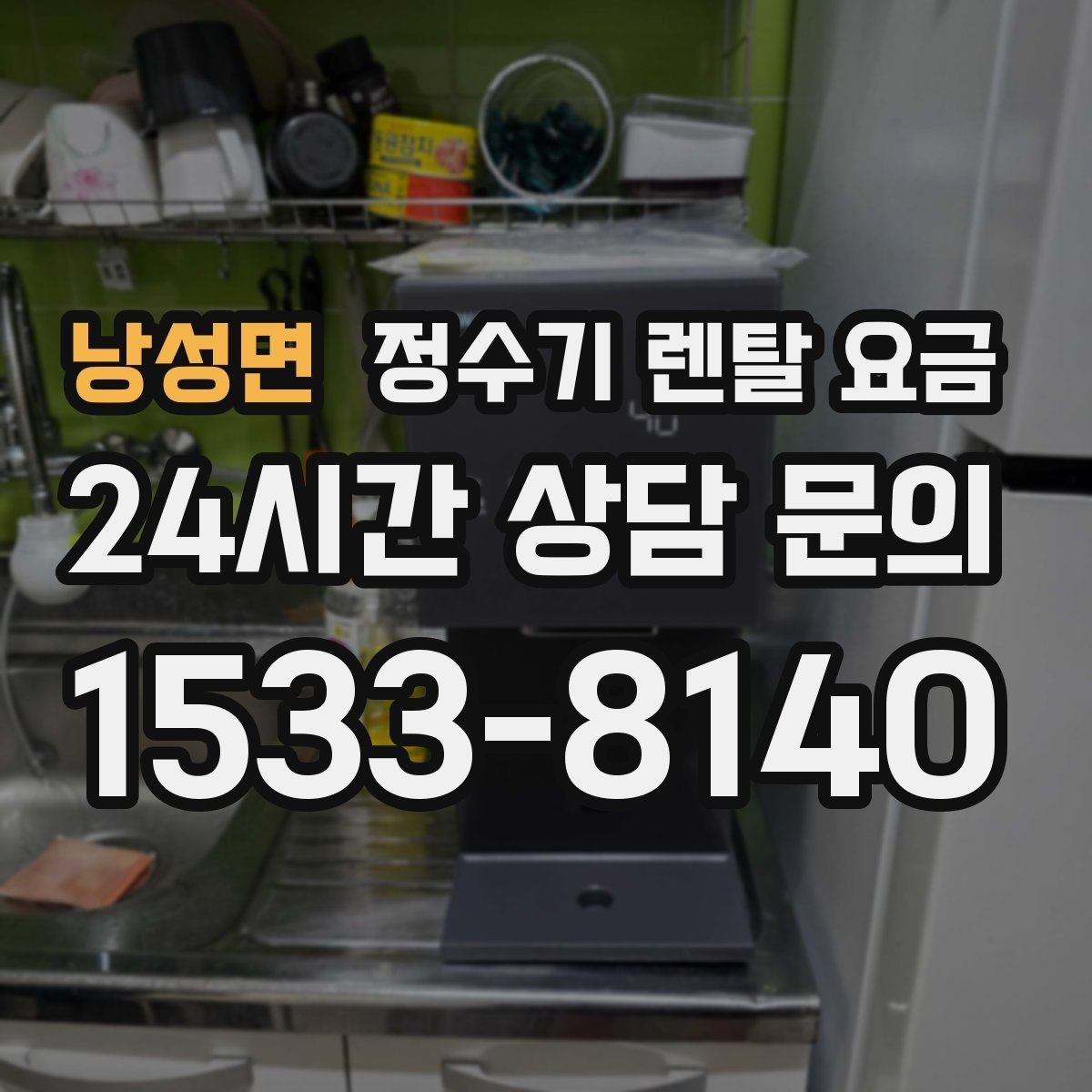 낭성면 정수기 렌탈 요금 렌탈료 외 비용까지 확인해야 하는 이유