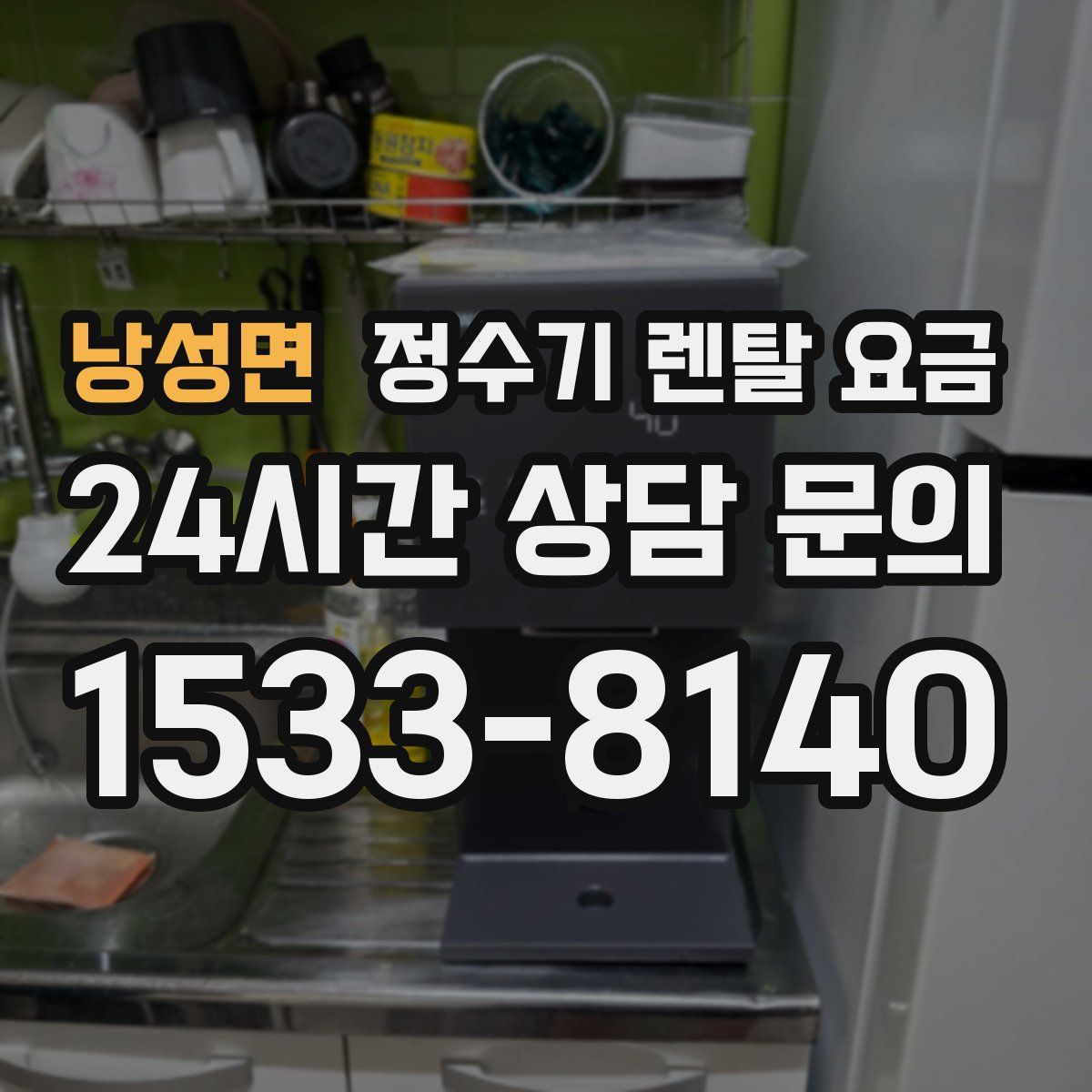 낭성면 정수기 렌탈 요금