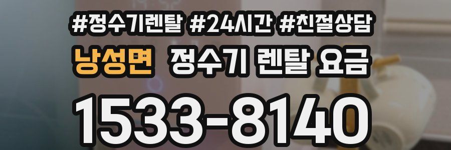 낭성면 정수기 렌탈 요금