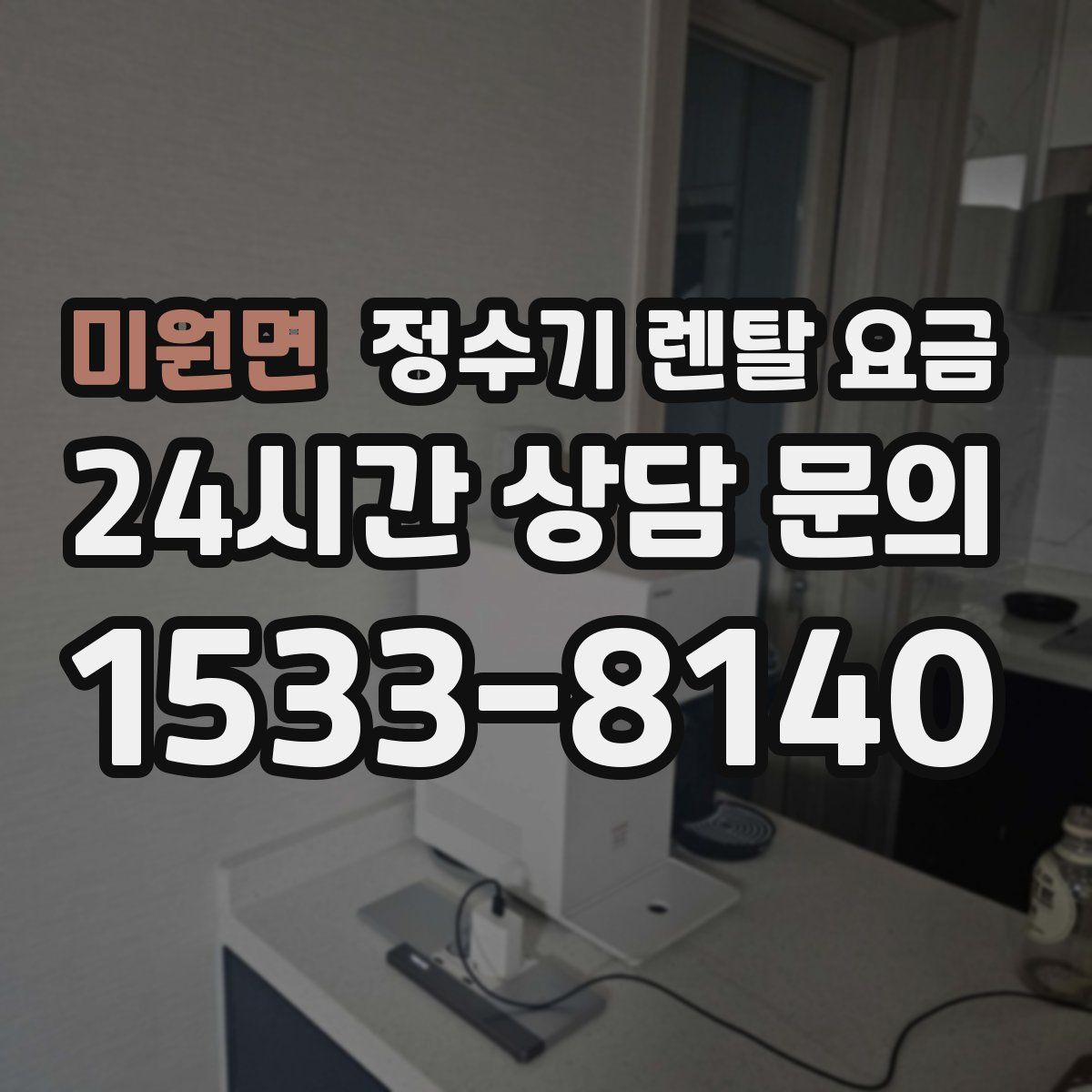 미원면 정수기 렌탈 요금