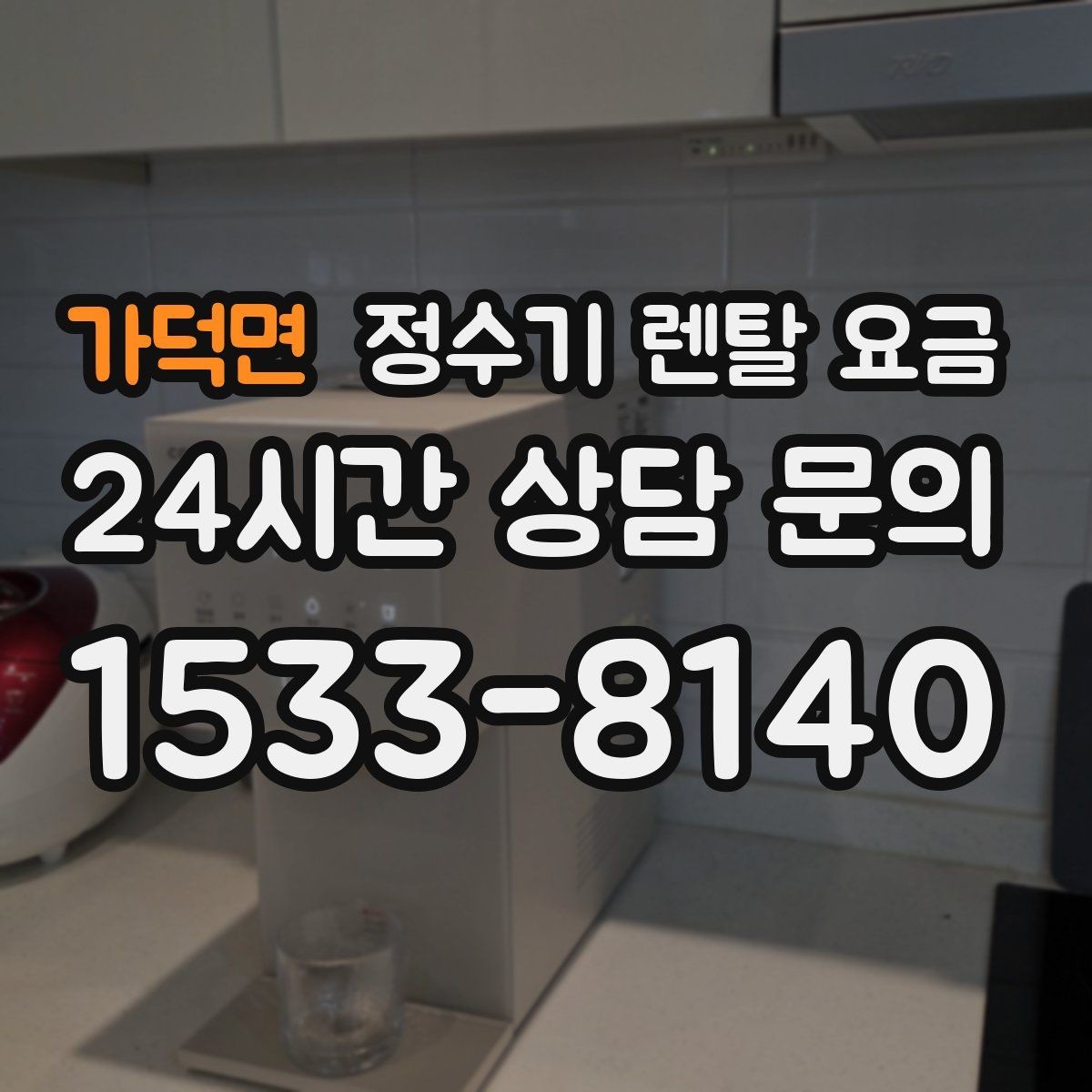 가덕면 정수기 렌탈 요금 합리적인 렌탈 조건 찾는 방법