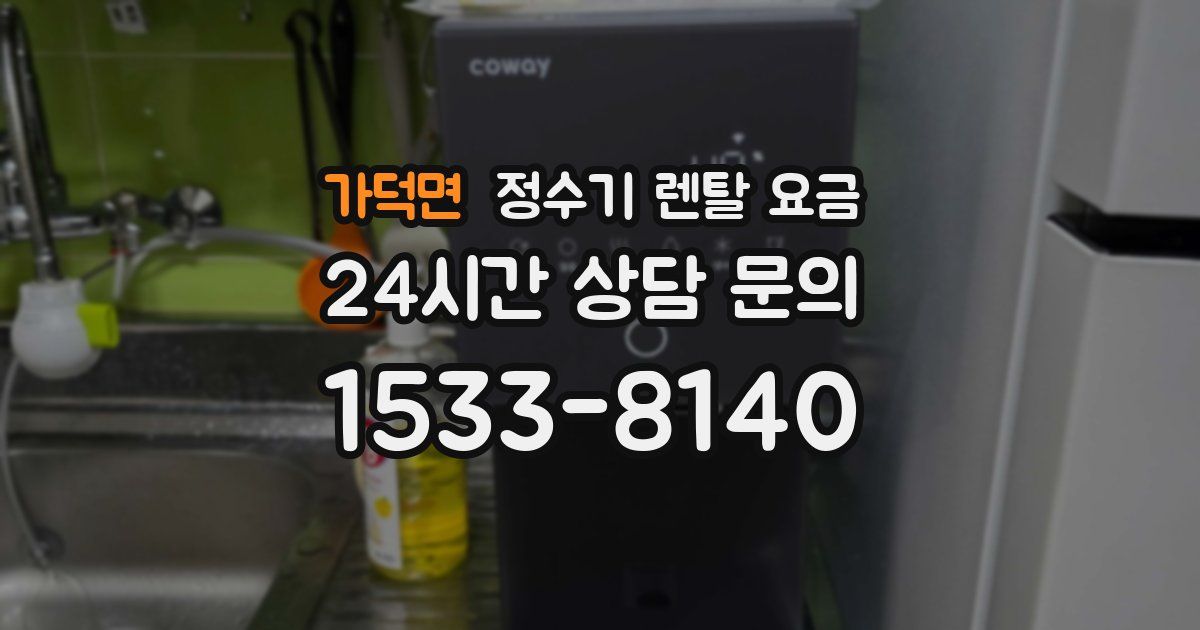 가덕면 정수기 렌탈 요금