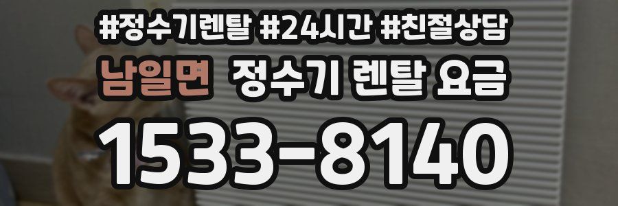 남일면 정수기 렌탈 요금